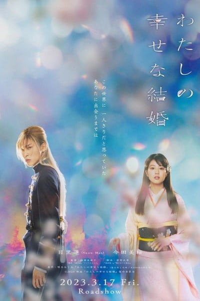 Download My Happy Marriage (2023) BluRay Japanese Movie 480p | 720p | 1080p ESub Download My Happy Marriage (2023) BluRay Japanese Movie 480p | 720p | 1080p ESub