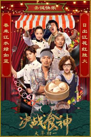 Download Cook Up a Storm (2017) BluRay Chinese Movie 480p | 720p | 1080p Hindi & English Subtitle Download Cook Up a Storm (2017) BluRay Chinese Movie 480p | 720p | 1080p Hindi & English Subtitle