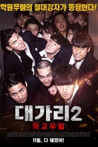 Download The Dominator 2 – School Martial Arts Master (2019) WEB-DL Multi Audio (Hindi-English-Korean) 480p, 720p | 1080p ESub Download The Dominator 2 – School Martial Arts Master (2019) WEB-DL Multi Audio (Hindi-English-Korean) 480p, 720p | 1080p ESub